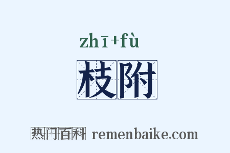 枝附是什么意思的图片